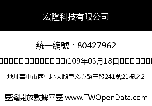 宏隆科技有限公司