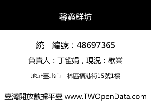 馨鑫鮮坊