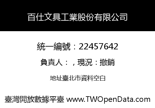 百仕文具工業股份有限公司