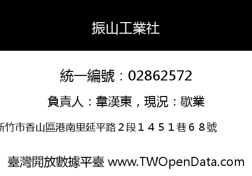 振山工業社