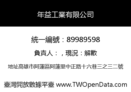 年益工業有限公司