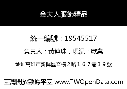 金夫人服飾精品