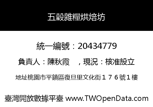 五穀雜糧烘焙坊