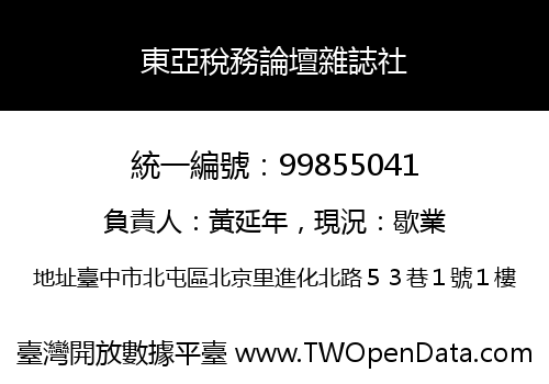 東亞稅務論壇雜誌社