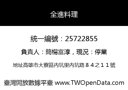 全進料理