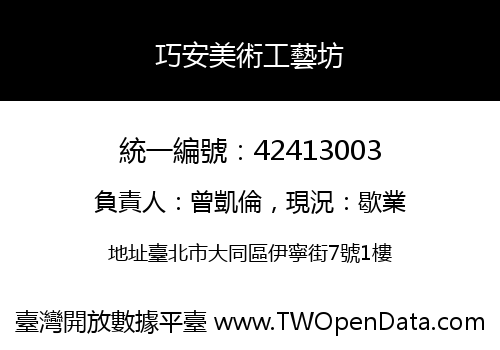 巧安美術工藝坊
