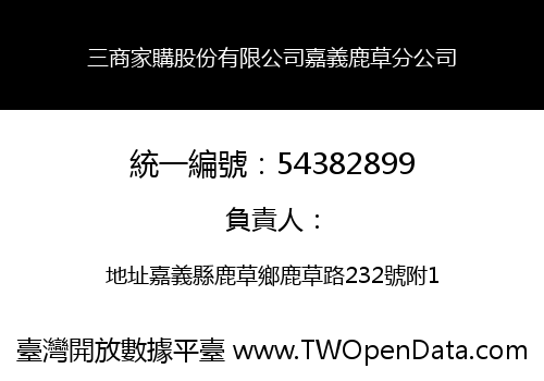 三商家購股份有限公司嘉義鹿草分公司