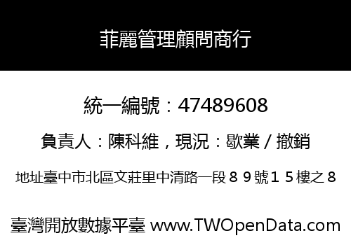 菲麗管理顧問商行