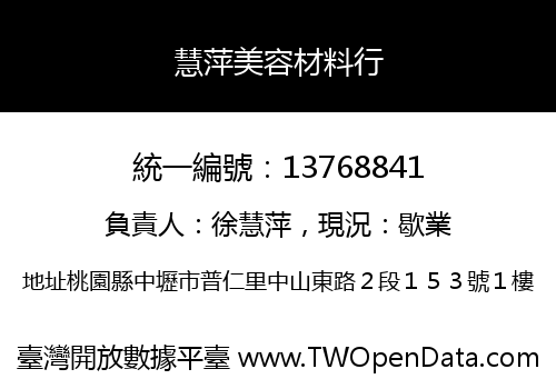慧萍美容材料行