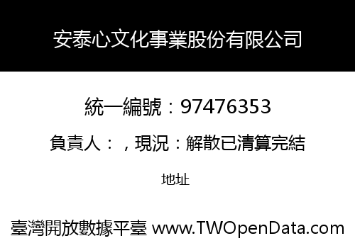 安泰心文化事業股份有限公司