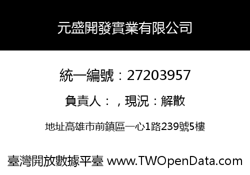 元盛開發實業有限公司