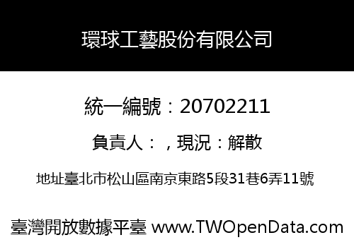環球工藝股份有限公司