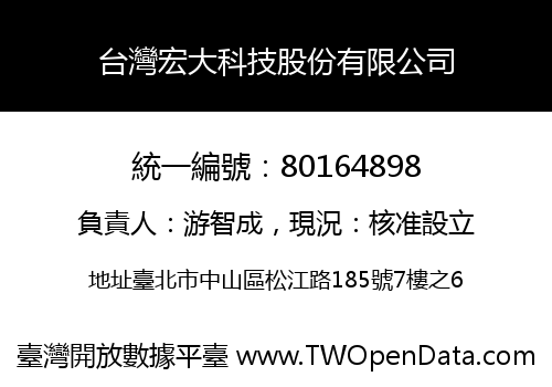 台灣宏大科技股份有限公司