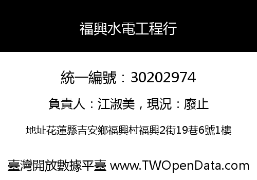 福興水電工程行