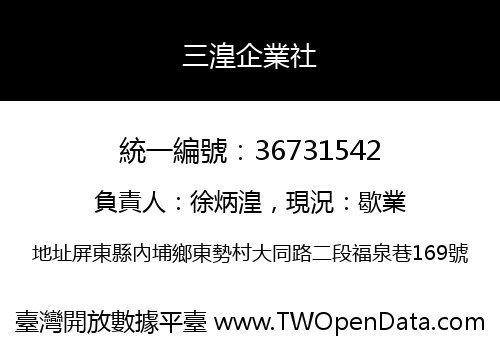三湟企業社