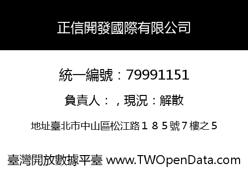 正信開發國際有限公司