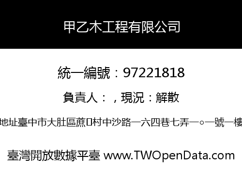 甲乙木工程有限公司