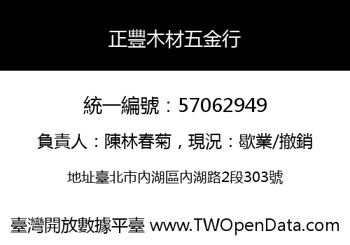 正豐木材五金行