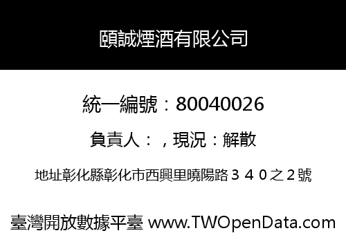 頤誠煙酒有限公司