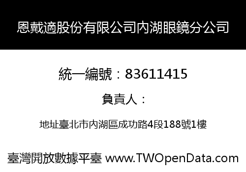 恩戴適股份有限公司內湖眼鏡分公司
