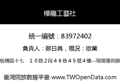 樺龍工藝社