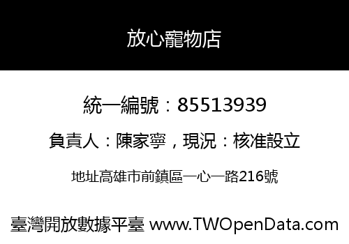 放心寵物店
