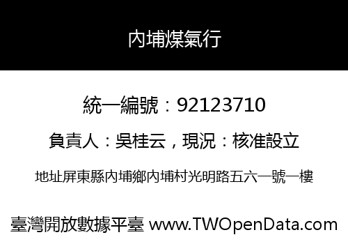 內埔煤氣行