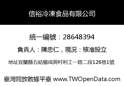 信裕冷凍食品有限公司