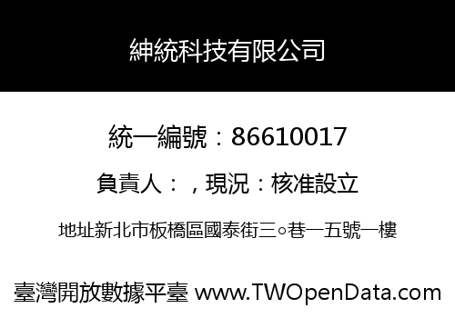 紳統科技有限公司