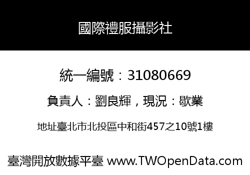 國際禮服攝影社