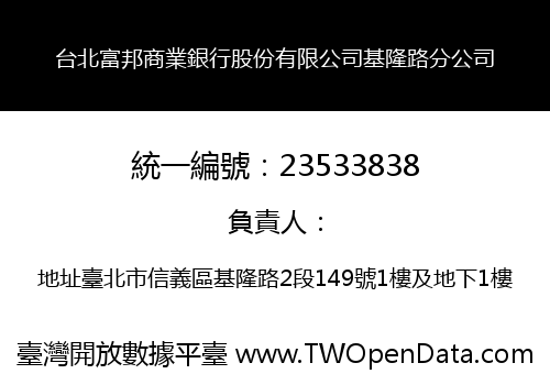 台北富邦商業銀行股份有限公司基隆路分公司