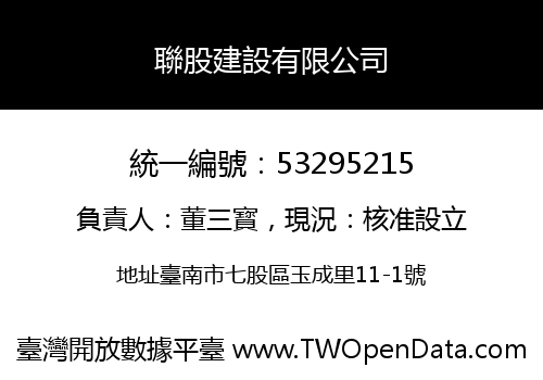 聯股建設有限公司