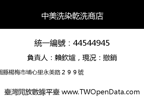 中美洗染乾洗商店