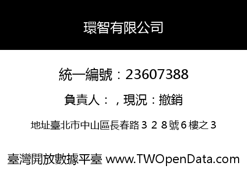 環智有限公司