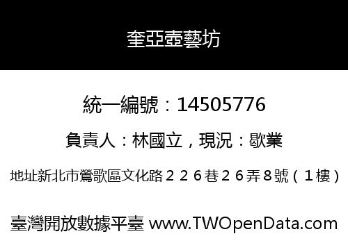 奎亞壺藝坊