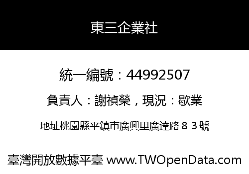 東三企業社