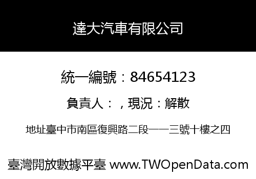 達大汽車有限公司