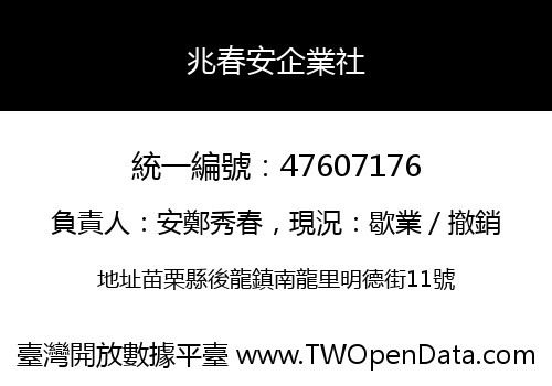 兆春安企業社