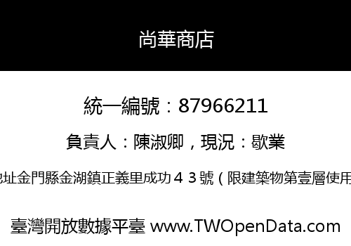 尚華商店
