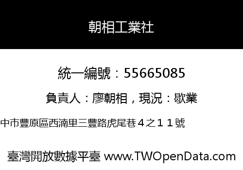 朝相工業社