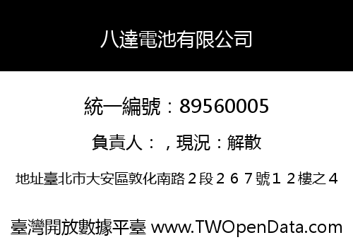 八達電池有限公司