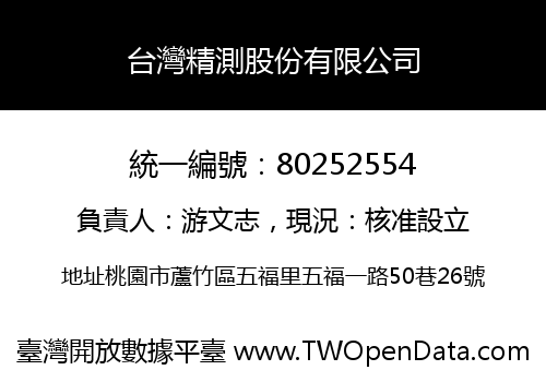台灣精測股份有限公司