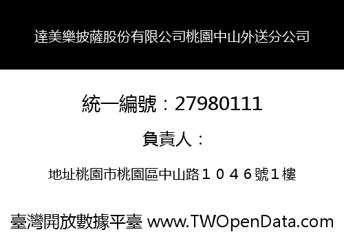 達美樂披薩股份有限公司桃園中山外送分公司