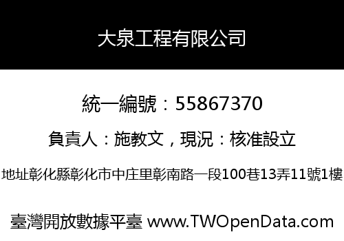 大泉工程有限公司