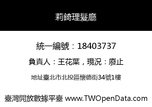 莉錡理髮廳