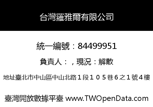 台灣羅雅爾有限公司