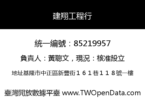 建翔工程行