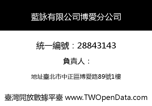 藍詠有限公司博愛分公司