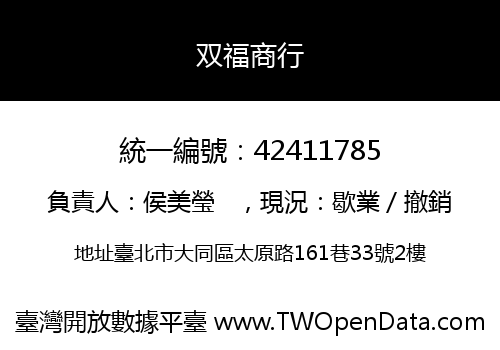 双福商行