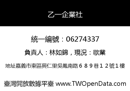 乙一企業社